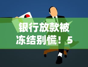 银行放款被冻结别慌！5招教你快速解冻并避坑指南