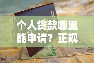 个人贷款哪里能申请？正规渠道选择与避坑指南