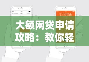 大额网贷申请攻略：教你轻松提升额度下款成功率