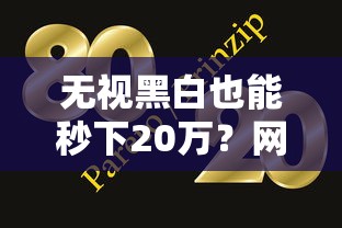 无视黑白也能秒下20万?网贷新攻略大揭秘 无视黑白也能秒下20万?网贷新攻略大揭秘
