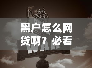 黑户怎么网贷啊?必看信用修复与下款技巧全攻略 黑户怎么网贷啊?必看信用修复与下款技巧全攻略