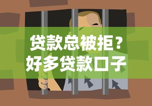 贷款总被拒?好多贷款口子都拒了究竟哪里出问题 贷款总被拒?好多贷款口子都拒了究竟哪里出问题