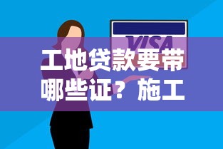 工地贷款要带哪些证?施工老板必看的材料清单 工地贷款要带哪些证?施工老板必看的材料清单