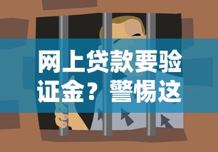网上贷款要验证金？警惕这些套路别被坑！