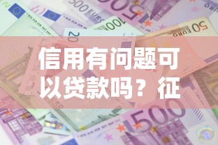 信用有问题可以贷款吗？征信不良也能成功下款的5个妙招！