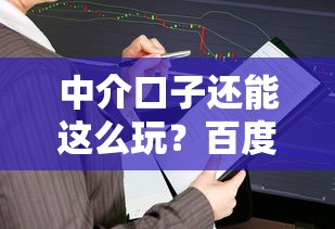 中介口子还能这么玩？百度账号贷款业务升级后的5大核心变化