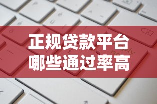 正规贷款平台哪些通过率高?最新推荐+避坑指南,轻松申请不踩雷! 正规贷款平台哪些通过率高?最新推荐+避坑指南,轻松申请不踩雷!