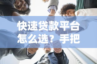 快速贷款平台怎么选？手把手教你避开坑