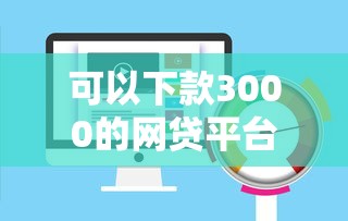 可以下款3000的网贷平台怎么选?实测3个高通过率渠道 可以下款3000的网贷平台怎么选?实测3个高通过率渠道