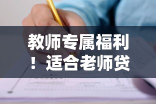 教师专属福利！适合老师贷款的口子盘点与申请指南