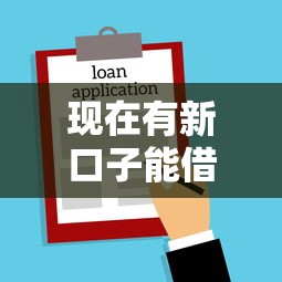 现在有新口子能借款吗？这几家平台审核快、门槛低！