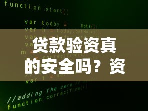 贷款验资真的安全吗?资金会被取走的真相揭秘 贷款验资真的安全吗?资金会被取走的真相揭秘