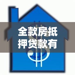 全款房抵押贷款有哪些口子？低息方案避坑技巧全解析