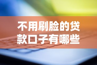 不用刷脸的贷款口子有哪些？实测靠谱渠道大揭秘