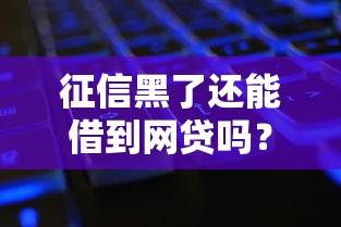 征信黑了还能借到网贷吗?2025款靠谱平台老哥实测分析 征信黑了还能借到网贷吗?2025款靠谱平台老哥实测分析