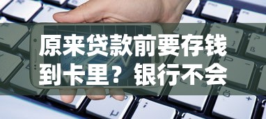 原来贷款前要存钱到卡里？银行不会说的3个审核秘密