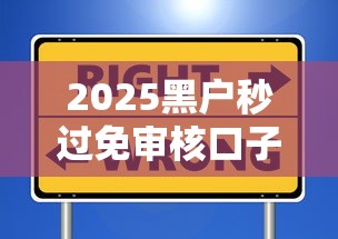 2025黑户秒过免审核口子？这些新渠道必须懂！