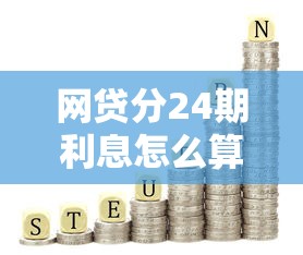 网贷分24期利息怎么算？手把手教你算清总成本，避免踩坑！