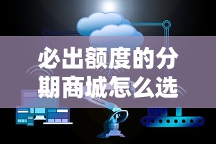必出额度的分期商城怎么选?三招教你轻松拿高额度 必出额度的分期商城怎么选?三招教你轻松拿高额度