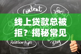线上贷款总被拒？揭秘常见原因+高效解决方法，轻松提升通过率！