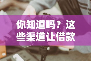 你知道吗?这些渠道让借款变得如此简单! 你知道吗?这些渠道让借款变得如此简单!