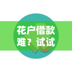 花户借款难？试试这几个方法，轻松解决资金难题！