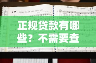正规贷款有哪些？不需要查征信的平台推荐，资质要求低也能申请！