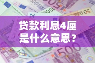 贷款利息4厘是什么意思？老铁们看完这篇就彻底懂了