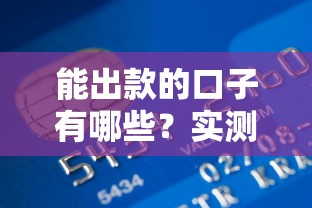 能出款的口子有哪些？实测有效的正规借贷渠道推荐