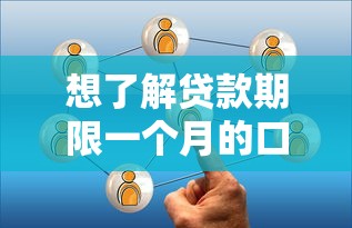 想了解贷款期限一个月的口子？看看这些灵活选择