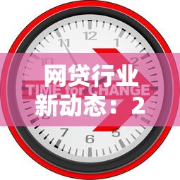 网贷行业新动态：2024年最新贷款攻略与避坑指南解析