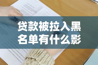 贷款被拉入黑名单有什么影响？这五大后果必须提前了解