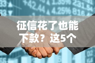 征信花了也能下款？这5个靠谱口子真实经验分享！