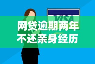 网贷逾期两年不还亲身经历：信用崩塌后的救赎之路