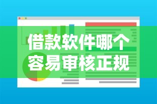 借款软件哪个容易审核正规？这5个平台通过率高还靠谱！