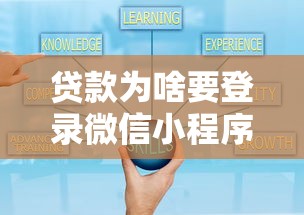 贷款为啥要登录微信小程序？这5大优势+避坑技巧一定要看！