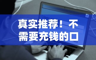 真实推荐！不需要充钱的口子有哪些？这些正规平台安全靠谱