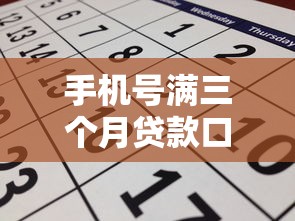 手机号满三个月贷款口子有哪些？最新申请条件+平台推荐