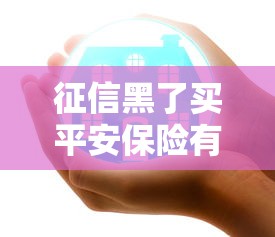 征信黑了买平安保险有影响吗？这3点必须提前知道