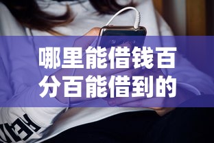 哪里能借钱百分百能借到的钱？这几点你一定要知道