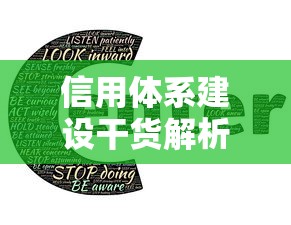 信用体系建设干货解析:贷款人必读的信用分提升指南 信用体系建设干货解析:贷款人必读的信用分提升指南