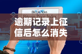 逾期记录上征信后怎么消失了?这几种情况很多人不知道 逾期记录上征信后怎么消失了?这几种情况很多人不知道