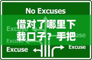 借对了哪里下载口子？手把手教你识别正规借款渠道