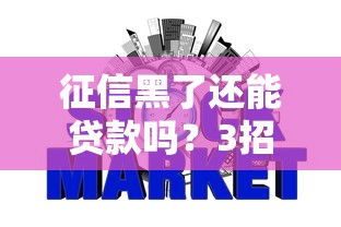 征信黑了还能贷款吗?3招教你快速自查信用状况 征信黑了还能贷款吗?3招教你快速自查信用状况