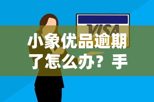 小象优品逾期了怎么办？手把手教你协商还款技巧