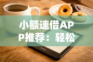 小额速借APP推荐：轻松借款攻略与靠谱平台解析