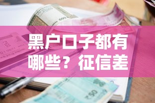 黑户口子都有哪些？征信差人群应急借款避坑指南