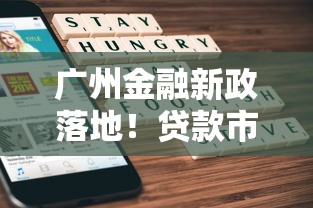 广州金融新政落地！贷款市场迎来哪些关键调整？