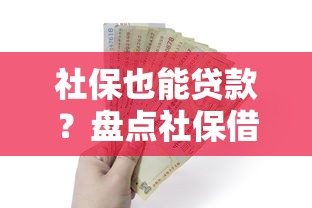 社保也能贷款？盘点社保借款口子的低门槛方案