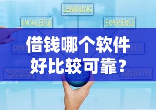 借钱哪个软件好比较可靠？亲测推荐这5款正规平台